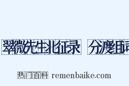 翠微先生北征录·分渡组词是什么意思的图片